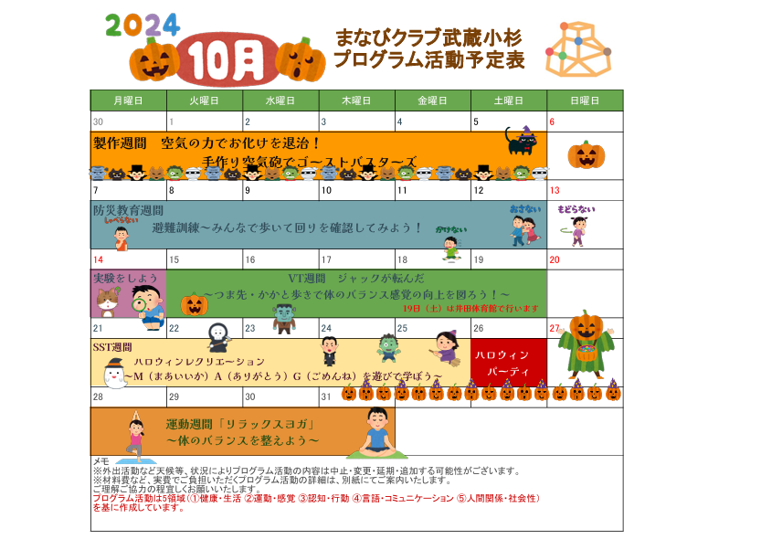 10月　プログラム活動のご案内